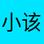 小该来了