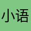 小语伤