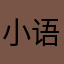 小语菌