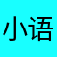 小语音助手