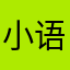 小语88吖