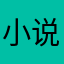 小说免费大全海量电子书小说软件阅读器朋友介绍的不错哦