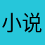小说去哪里了oo