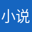 小说忠实爱好者