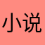 小说简介小说作者与其他设备进行