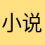 小说迷玮峰