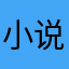 小说都救不了你