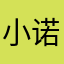 小诺动动脑