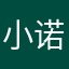 小诺很拽