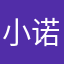 小诺爱悌