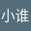 小谁6