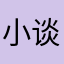 小谈婷美么么哒