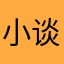 小谈的