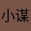 小谋8889