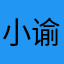 小谕远丶爵沙华