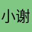 小谢喜欢查理