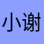 小谢是双子座