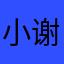 小谢没有Aka