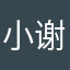 小谢233333