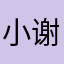 小谢e佰
