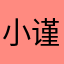 小谨ovo