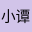 小谭爱钓鱼