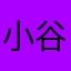 小谷大平さん