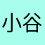 小谷小谷钱包鼓鼓
