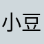 小豆不加班