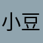 小豆別淘气