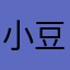 小豆包爱吃薯条