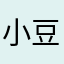 小豆唉