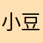 小豆団子大家族
