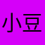 小豆大侠