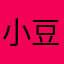 小豆子嘎嘣脆