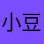 小豆子，mr