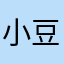 小豆子99