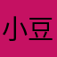 小豆子p