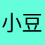 小豆梓6