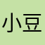 小豆爱吃米
