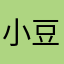 小豆豆在这里