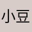 小豆豆省钱