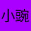 小豌豆同学