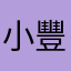 小豐俠