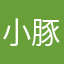 小豚仔