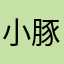 小豚23