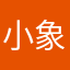 小象后悔在大熊座开飞机