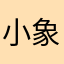 小象后悔来月球睡觉