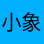 小象垃圾11321