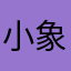 小象城堡
